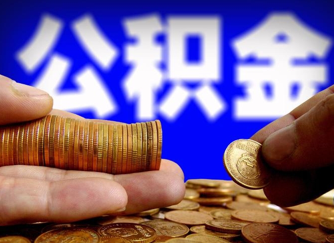 大丰离开一个城市公积金可以全取出来吗（离开一座城市公积金）
